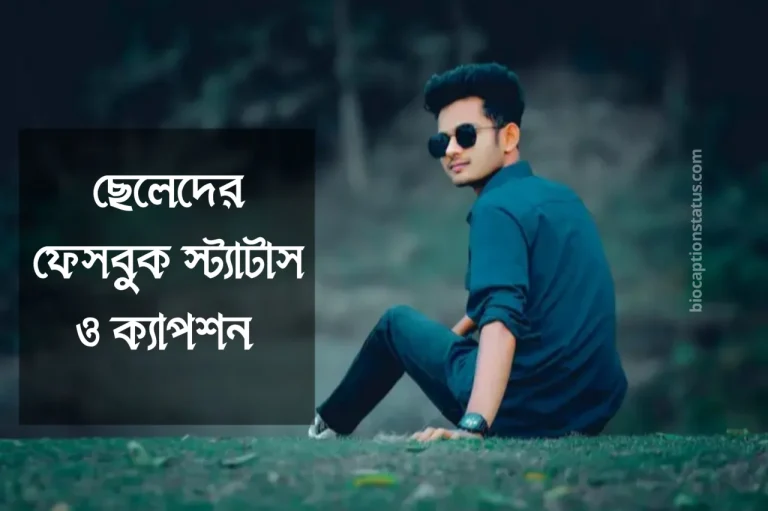 ছেলেদের ফেসবুক স্ট্যাটাস
