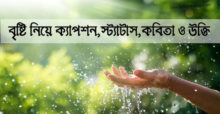 বৃষ্টি নিয়ে ক্যাপশন বাংলা