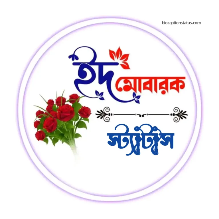 ঈদ মোবারক স্ট্যাটাস বাংলা - ঈদ মোবারক শুভেচ্ছা মেসেজ