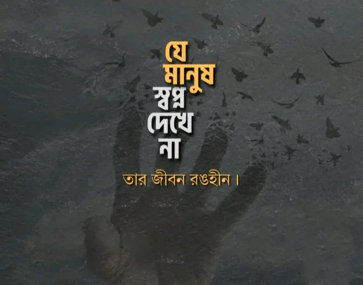 স্বপ্ন নিয়ে স্ট্যাটাস - মধ্যবিত্তের স্বপ্ন নিয়ে স্ট্যাটাস - নিজের স্বপ্ন নিয়ে ক্যাপশন