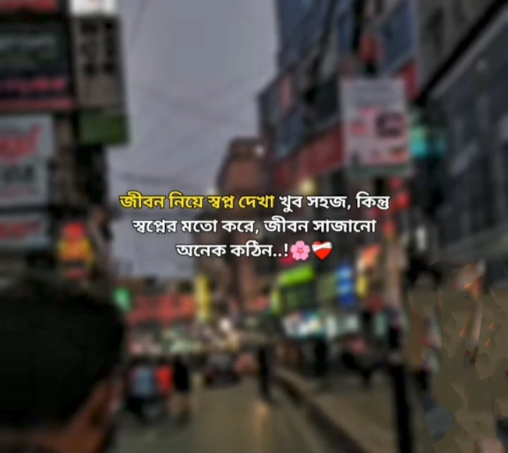 স্বপ্ন নিয়ে স্ট্যাটাস - মধ্যবিত্তের স্বপ্ন নিয়ে স্ট্যাটাস - নিজের স্বপ্ন নিয়ে ক্যাপশন