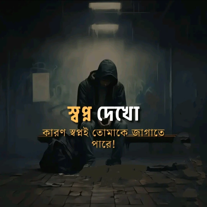 স্বপ্ন নিয়ে স্ট্যাটাস - মধ্যবিত্তের স্বপ্ন নিয়ে স্ট্যাটাস - নিজের স্বপ্ন নিয়ে ক্যাপশন