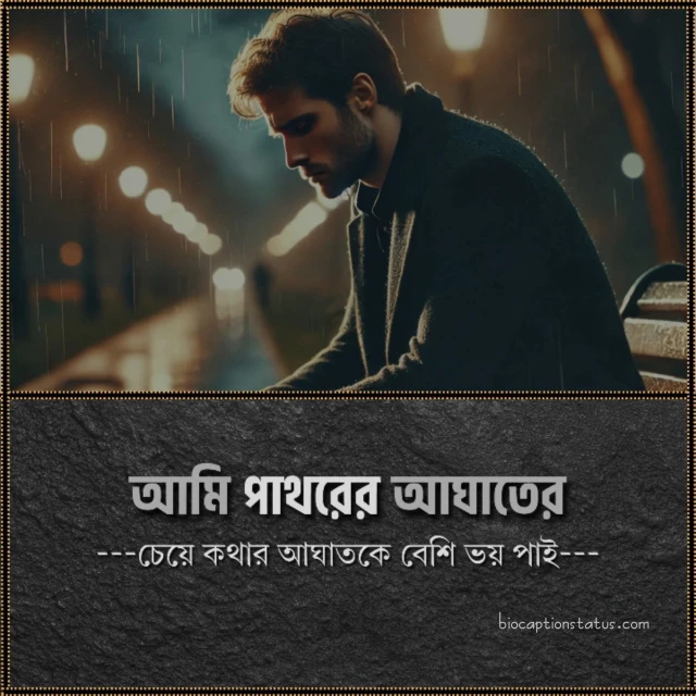কথার আঘাত নিয়ে উক্তি