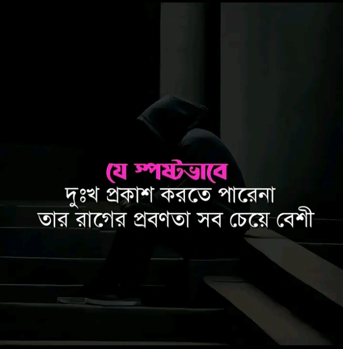 চাপা কষ্টের স্ট্যাটাস