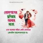 প্রেমিকাকে বলার মতো রোমান্টিক মেসেজ