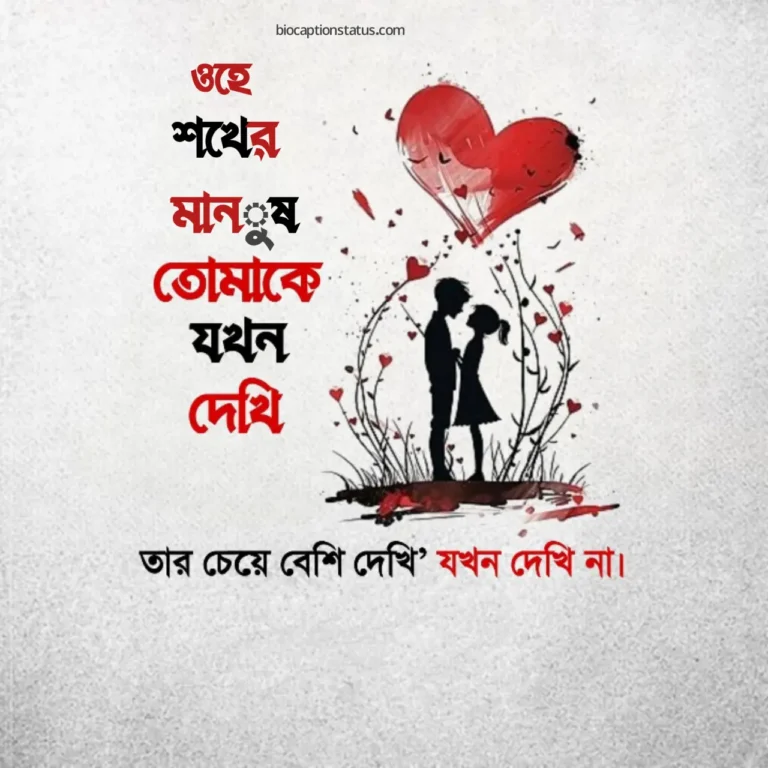 শখের মানুষ নিয়ে উক্তি: শখের মানুষ নিয়ে ক্যাপশন