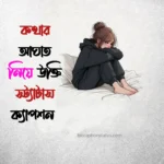 কথার আঘাত নিয়ে উক্তি: কথার আঘাত নিয়ে স্ট্যাটাস ২০২৫