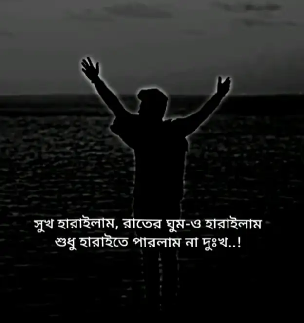 চাপা কষ্টের স্ট্যাটাস পিক