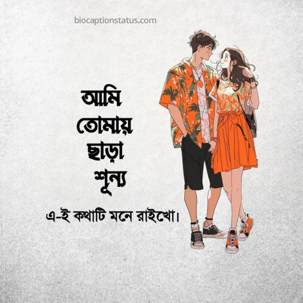 প্রেমিকাকে মেসেজ পাঠানোর জন্য রোমান্টিক স্ট্যাটাস