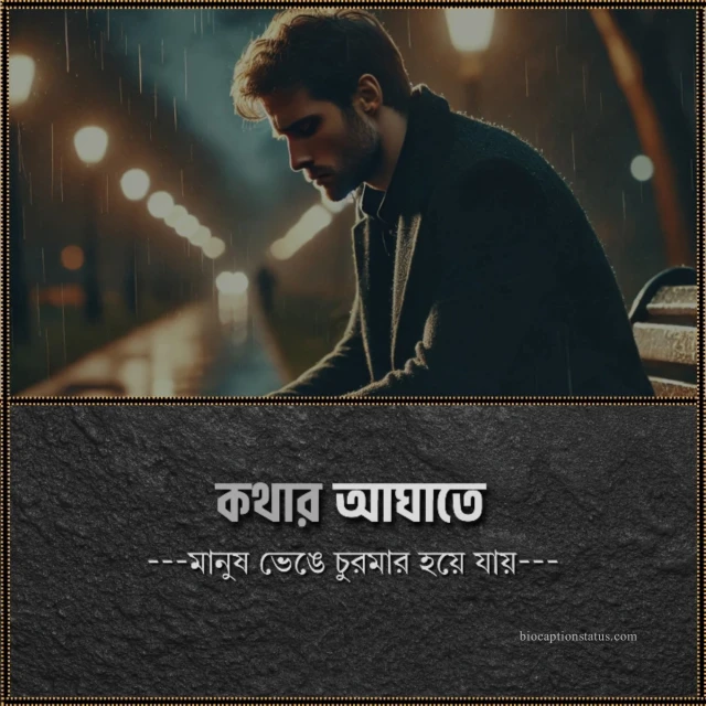 কথার আঘাত নিয়ে পোস্ট