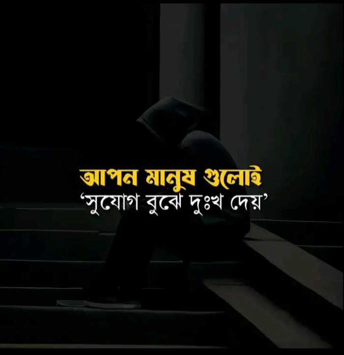 sad চাপা কষ্টের স্ট্যাটাস