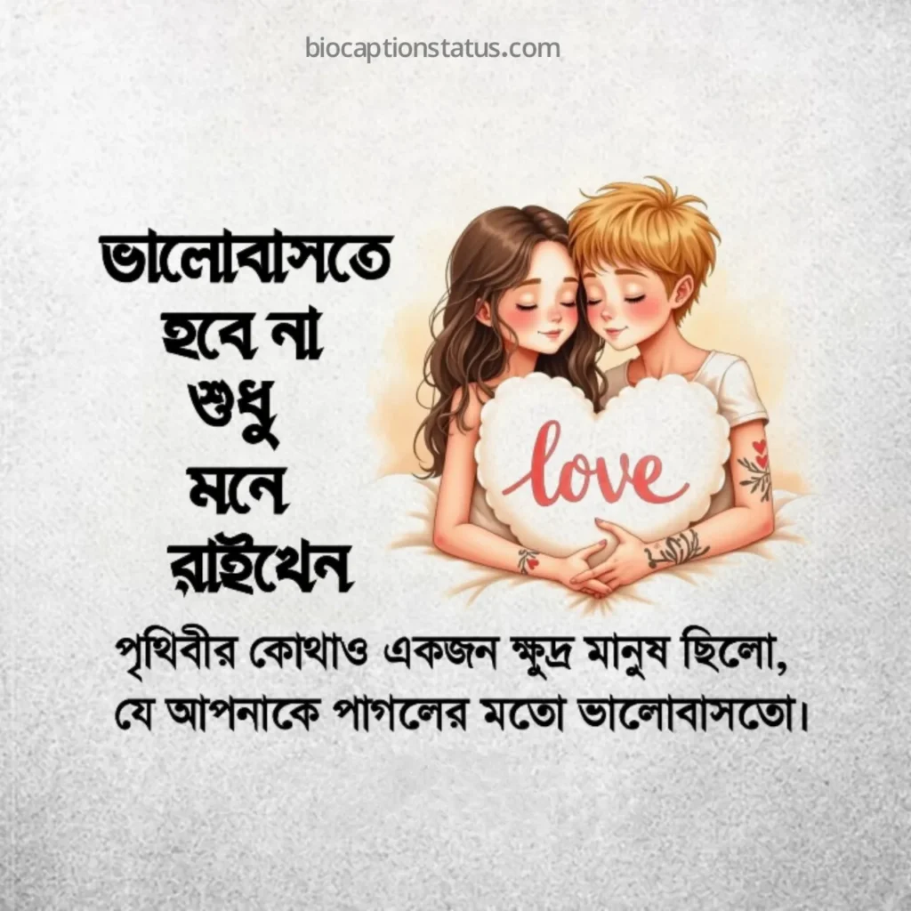 ভালোবাসার দিনে প্রেমিকাকে পাঠানোর সেরা মেসেজ