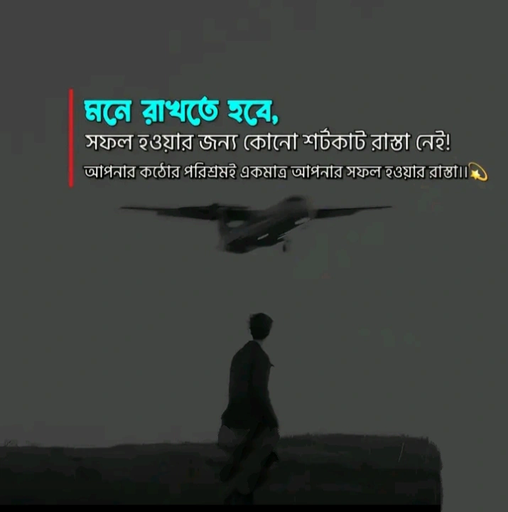 পরিশ্রম ও সফলতা নিয়ে উক্তি