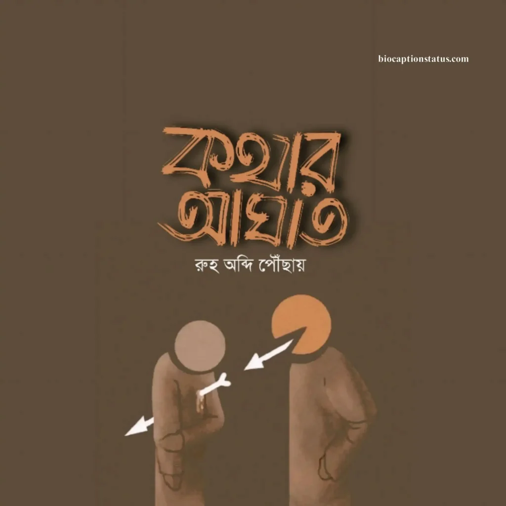 কথার আঘাত নিয়ে ক্যাপশন বাংলা