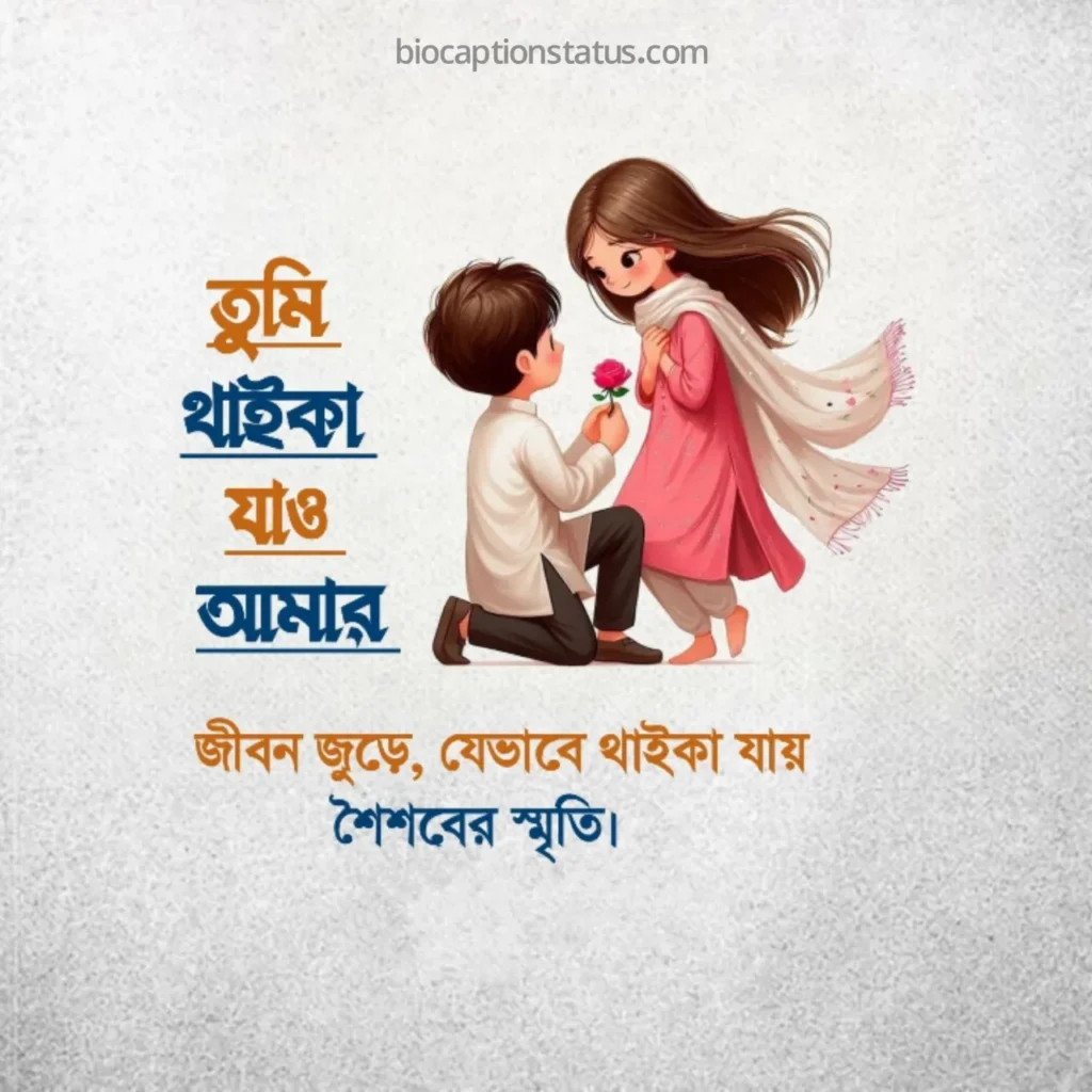 প্রেমিকাকে বলার মতো রোমান্টিক বাংলা লাইন