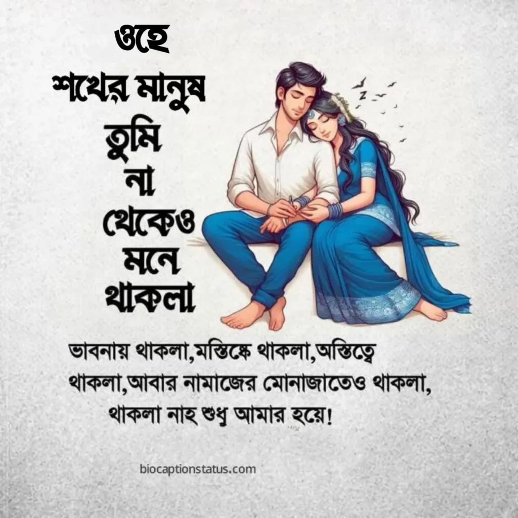 শখের মানুষ নিয়ে উক্তি ,স্ট্যাটাস, ক্যাপশন ২০২৫