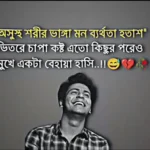 চাপা কষ্টের স্ট্যাটাস ও মেসেজ