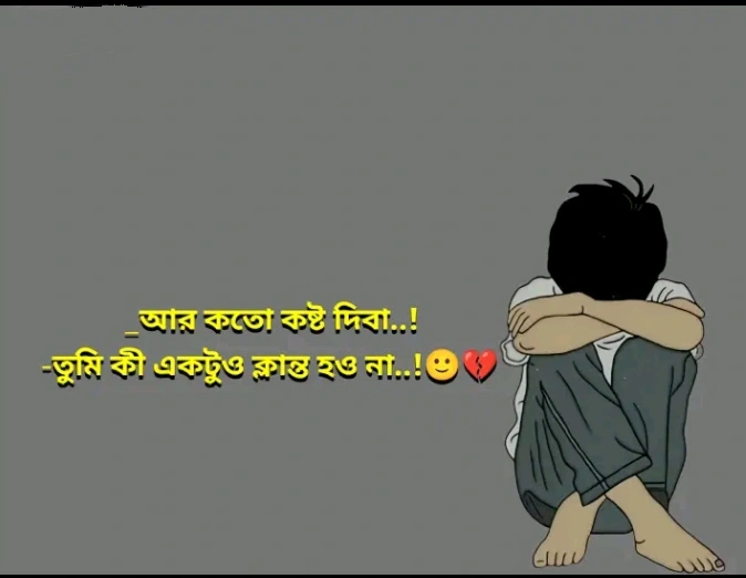 চাপা কষ্টের মেসেজ