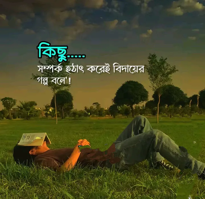 বিচ্ছেদের পর না বলা ভালোবাসার স্ট্যাটাস