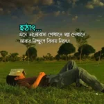 বিচ্ছেদের পর না বলা ভালোবাসার স্ট্যাটাস