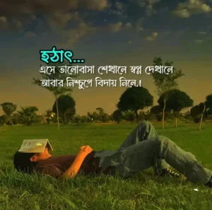 বিচ্ছেদের পর না বলা ভালোবাসার স্ট্যাটাস