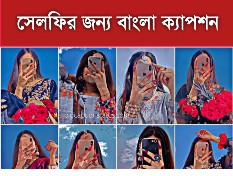 সেলফির জন্য স্টাইলিশ বাংলা ক্যাপশন : ছবির জন্য সেরা ১৫০+ বাংলা ক্যাপশন