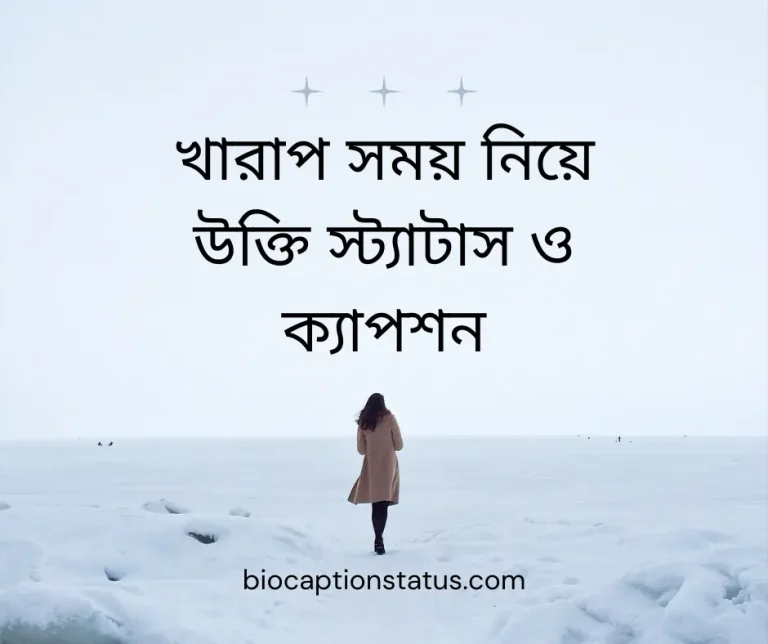 খারাপ সময় নিয়ে উক্তি, স্ট্যাটাস ও ক্যাপশন