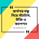 স্বার্থপর বন্ধু নিয়ে স্ট্যাটাস,উক্তি ও ক্যাপশন