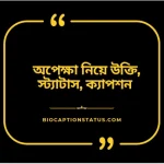 ২০০+ অপেক্ষা নিয়ে স্ট্যাটাস: অপেক্ষা নিয়ে ছন্দ, মেসেজ, উক্তি ও ক্যাপশন ২০২৫