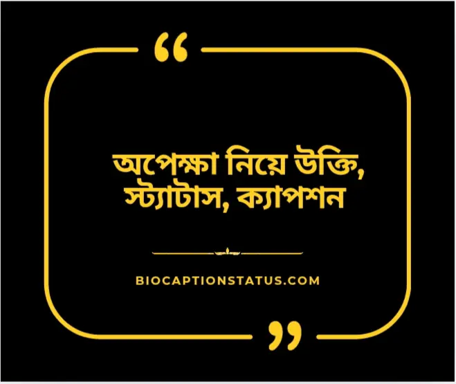 ২০০+ অপেক্ষা নিয়ে স্ট্যাটাস: অপেক্ষা নিয়ে ছন্দ, মেসেজ, উক্তি ও ক্যাপশন ২০২৫