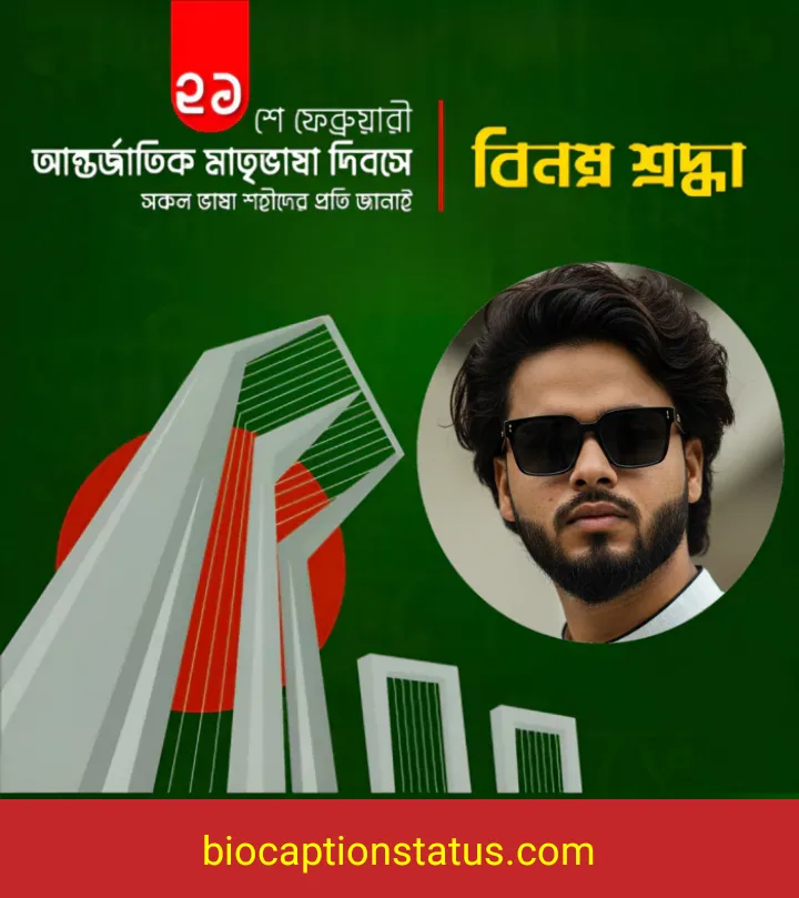 ২১ শে ফেব্রুয়ারি নিয়ে স্ট্যাটাস 