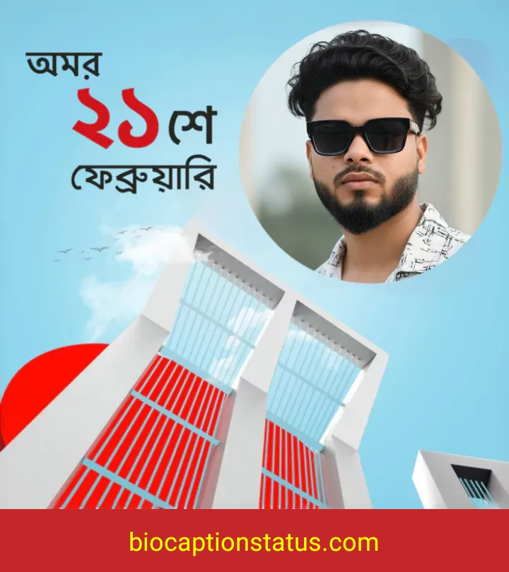 ২১ শে ফেব্রুয়ারি নিয়ে ক্যাপশন