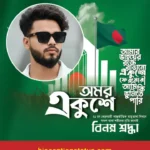 ২১ শে ফেব্রুয়ারি নিয়ে কবিতা, ক্যাপশন, স্ট্যাটাস এবং কিছু কথা