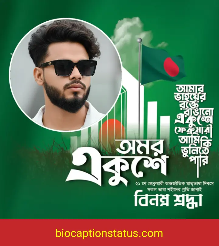 ২১ শে ফেব্রুয়ারি নিয়ে কবিতা, ক্যাপশন, স্ট্যাটাস এবং কিছু কথা