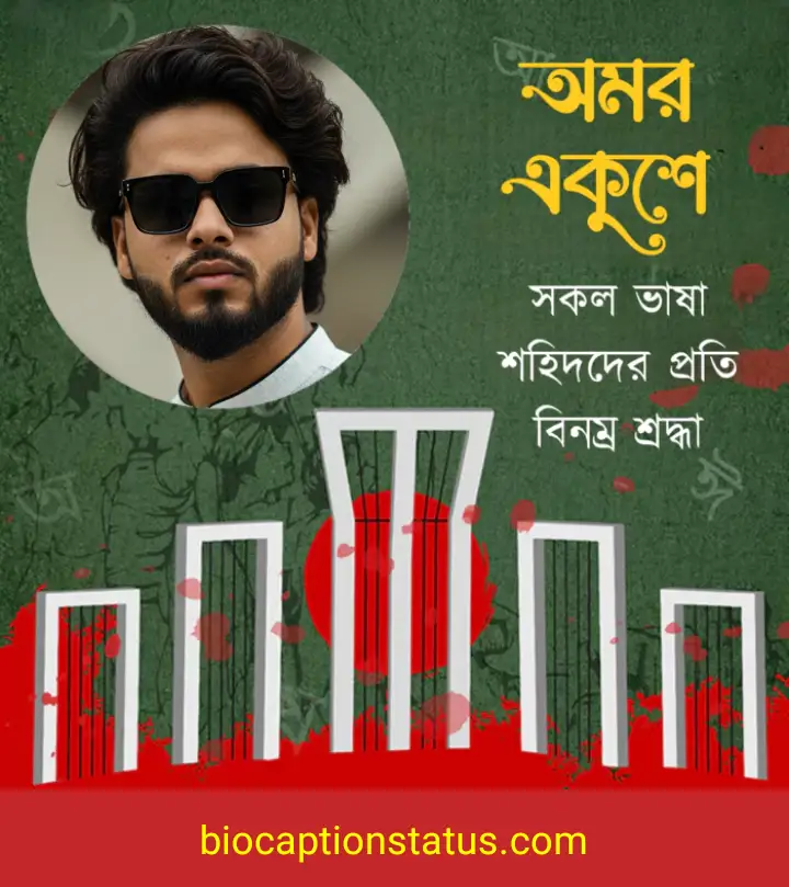 ২১ শে ফেব্রুয়ারি নিয়ে কবিতা২১ শে ফেব্রুয়ারি নিয়ে কবিতা