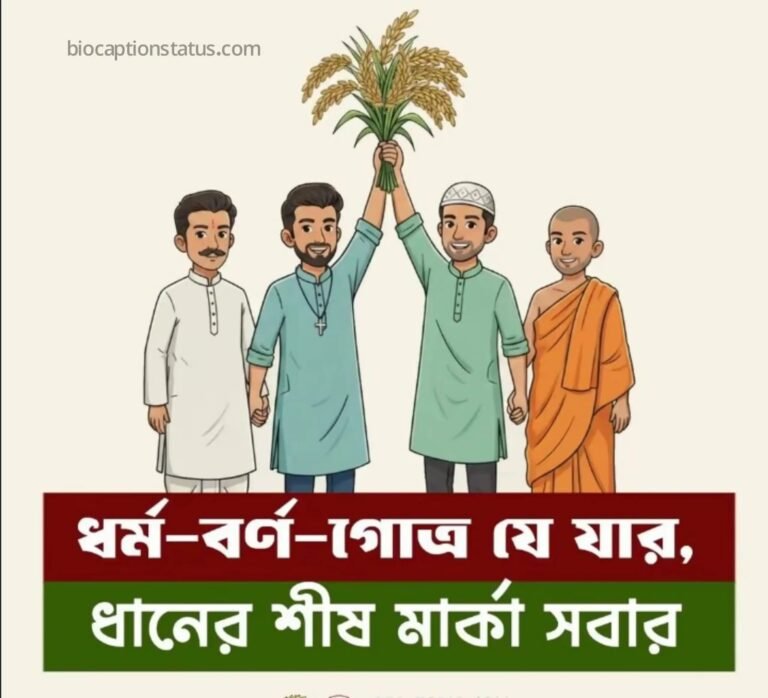 বিএনপি নিয়ে ক্যাপশন - বিএনপি নিয়ে ফেসবুক স্ট্যাটাস - বিএনপি নিয়ে স্লোগান ২০২৬